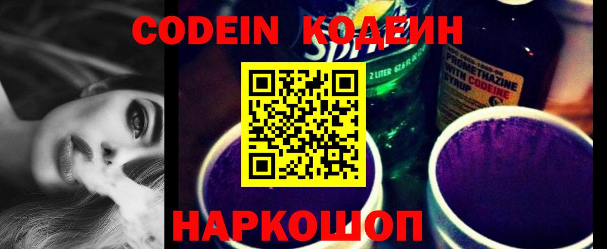 Codein напиток Lean (лин) Ставрополь